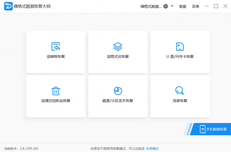 嗨格式数据恢复大师VIP破解版