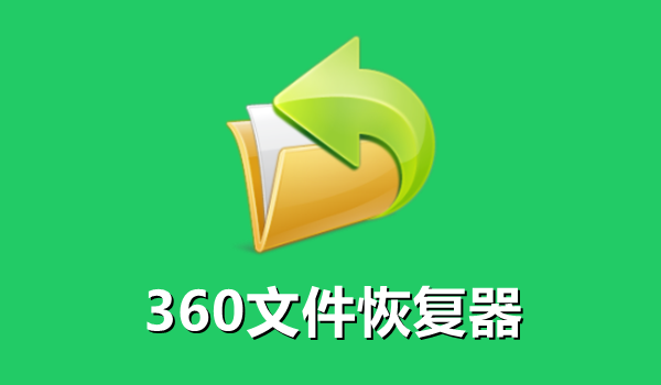 360数据恢复大师免费版