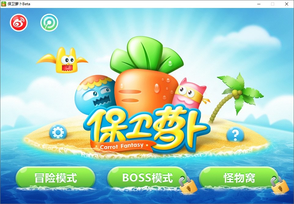 保卫萝卜1单机版
