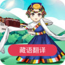 藏语翻译APP 安卓版v25.04