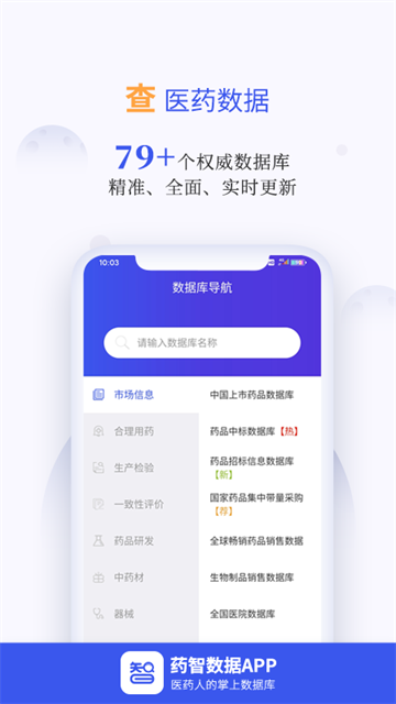 药智数据官方版