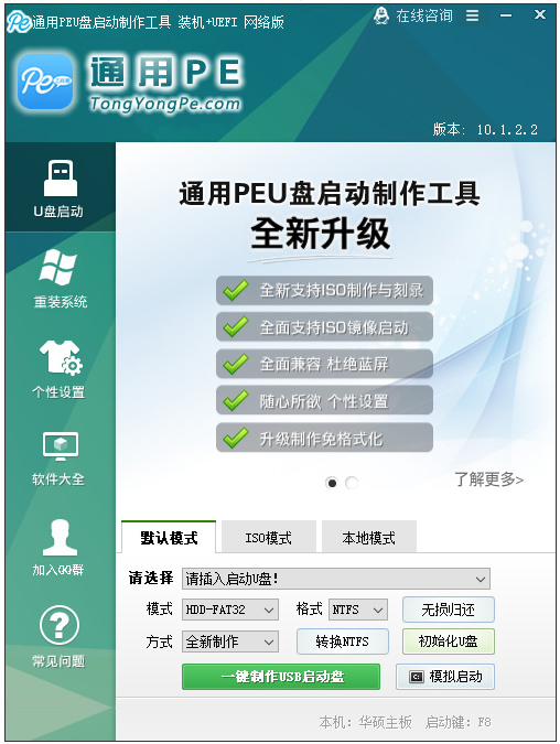通用PEU盘启动盘制作工具