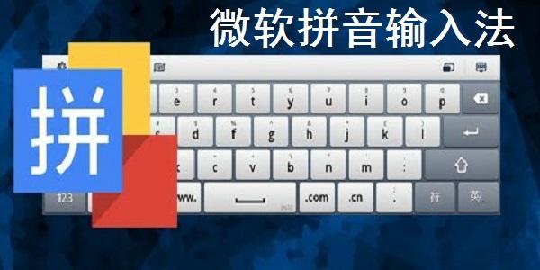 微软拼音输入法下载电脑版