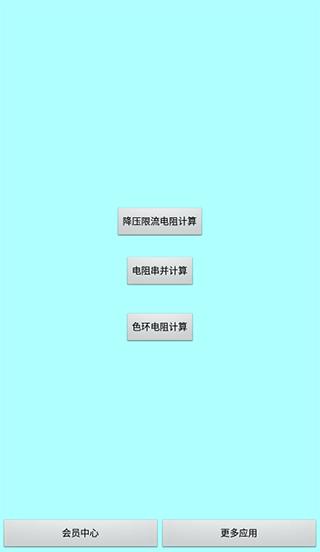 色环电阻计算器APP