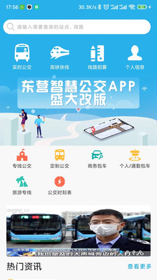 东营智慧公交APP最新版