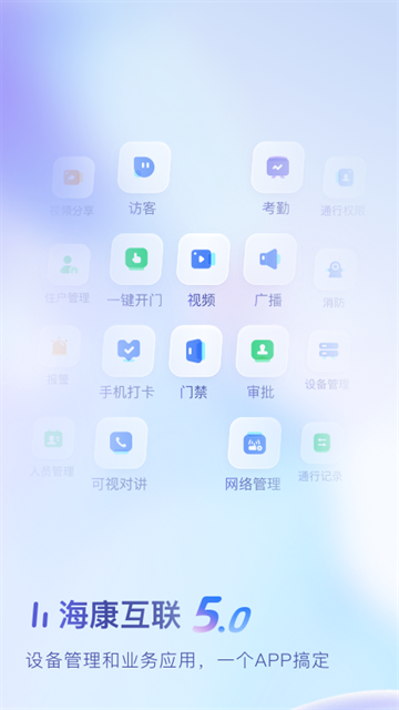 海康互联手机版