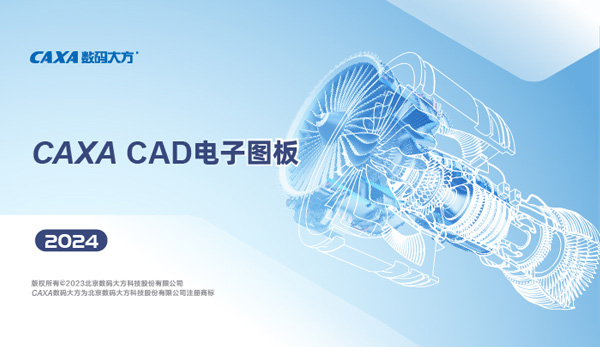 CAXACAD电子图板2024(含破解补丁)