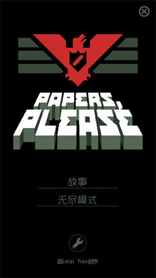 请出示证件(Papers, Please)