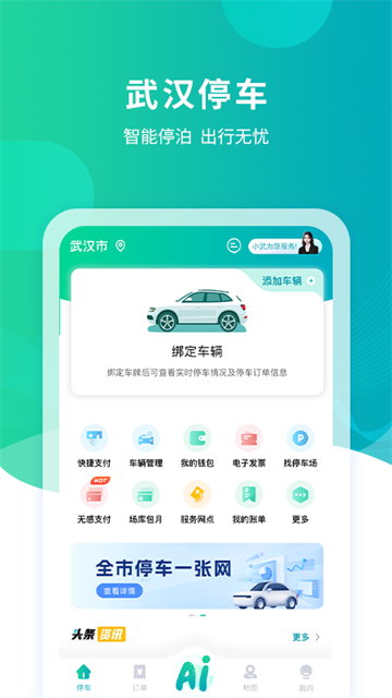 武汉停车手机版
