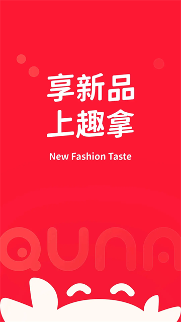 趣拿最新版