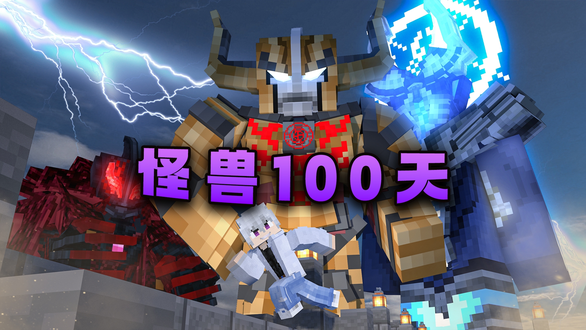 我的世界怪兽100天模组手机版