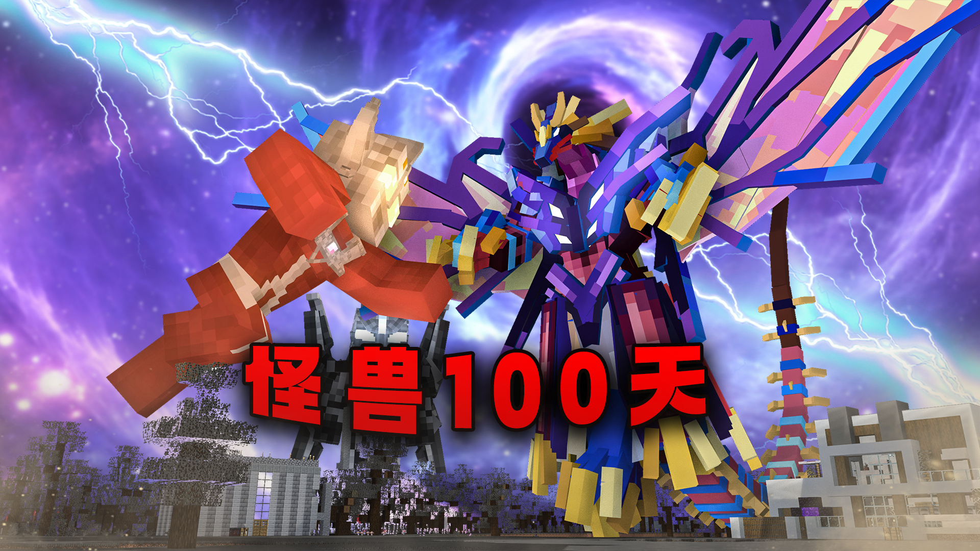 我的世界怪兽100天模组手机版