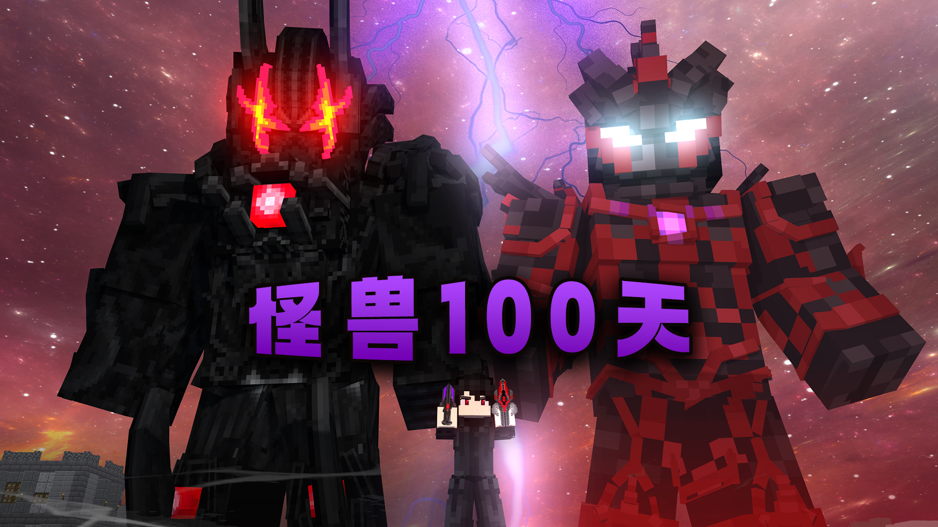 我的世界怪兽100天模组手机版