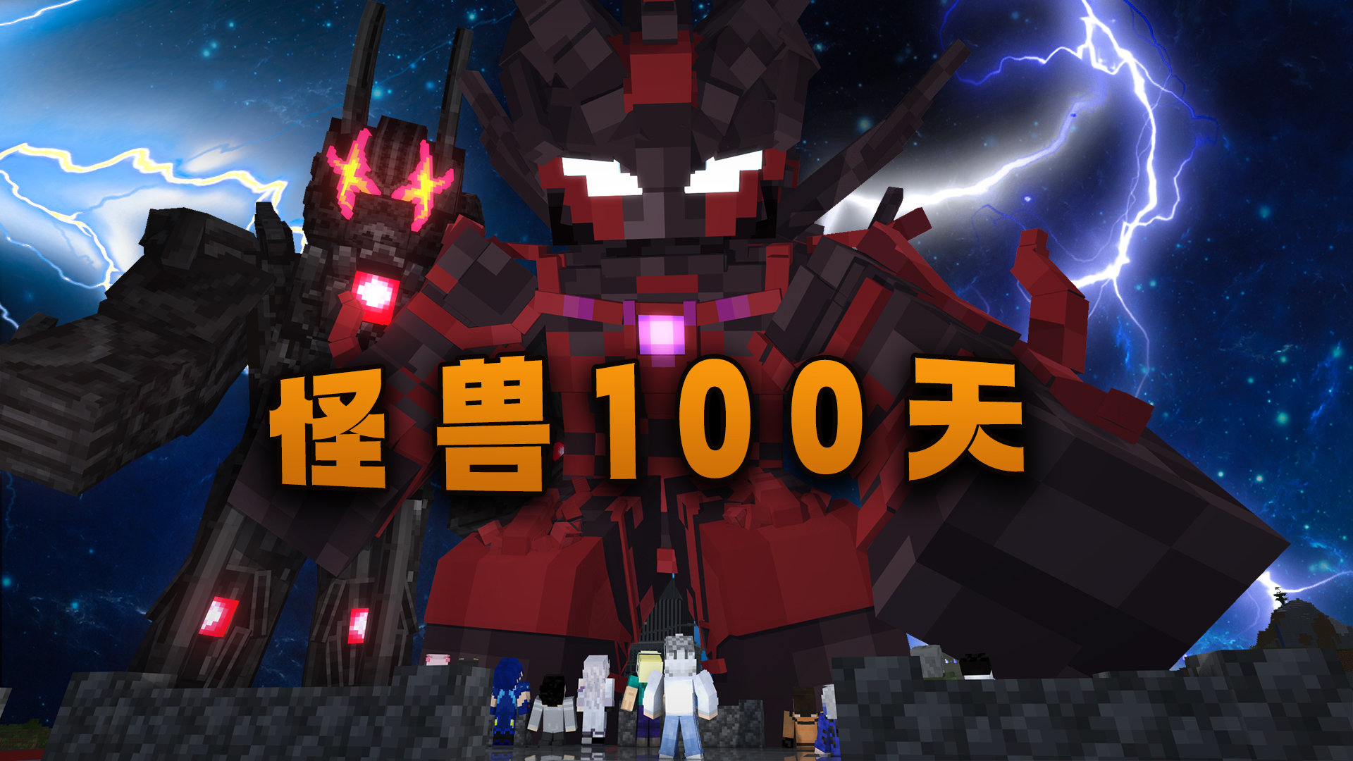 我的世界怪兽100天模组手机版