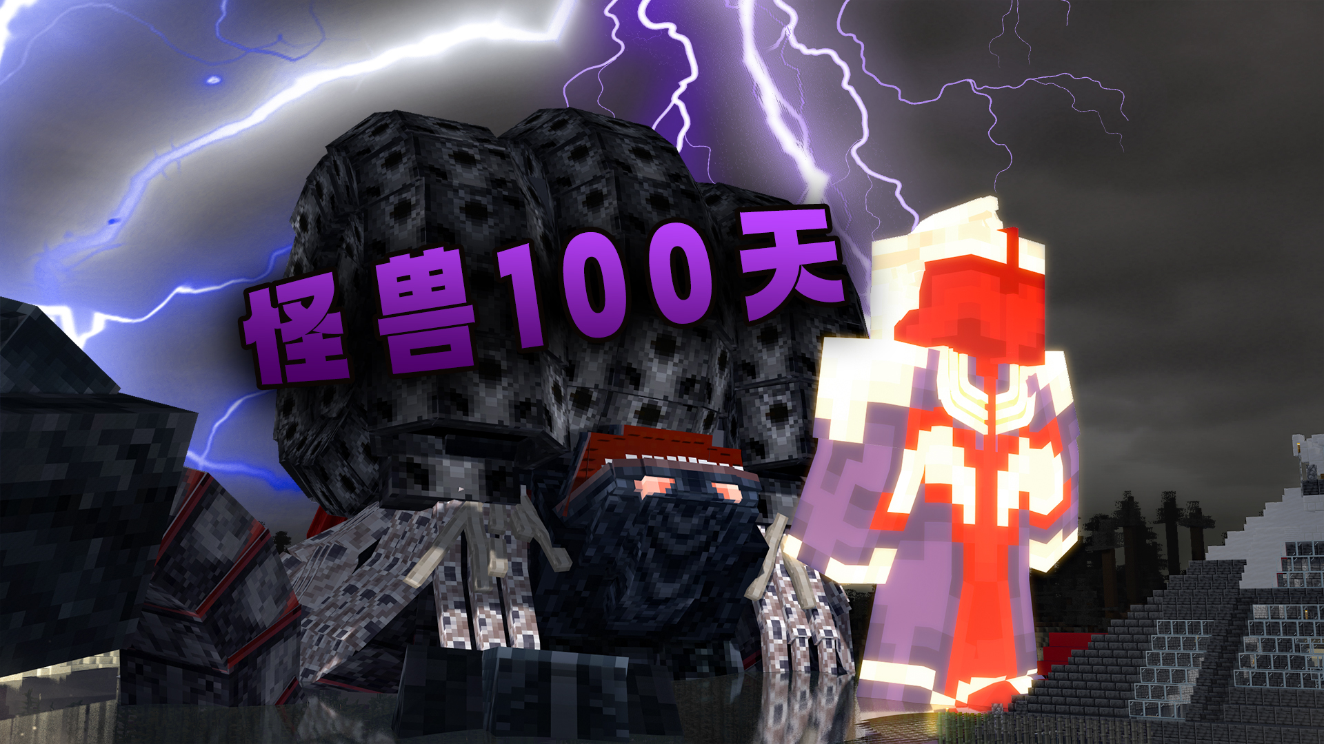 我的世界怪兽100天模组手机版