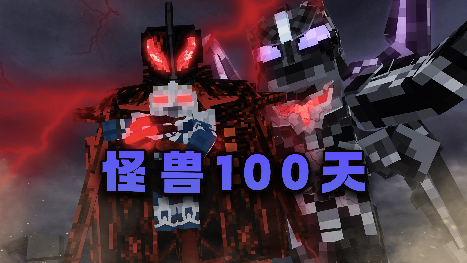 我的世界怪兽100天模组手机版