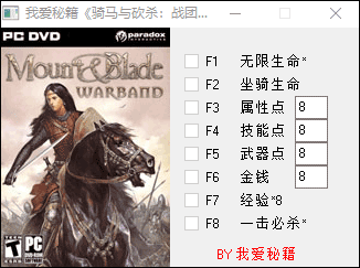 骑马与砍杀战团多功能修改器