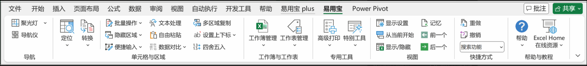 Excel易用宝