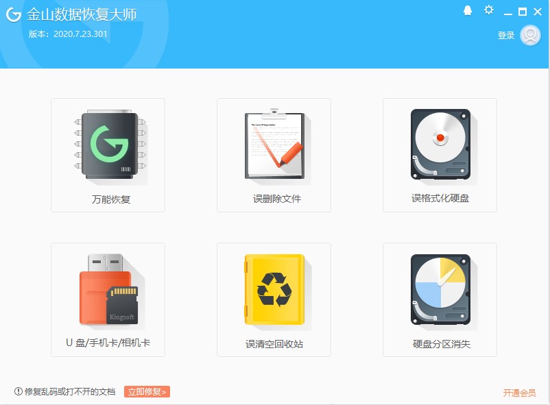 金山数据恢复大师下载免费版