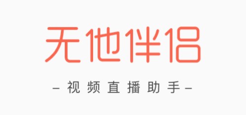 无他伴侣直播助手