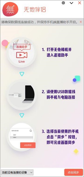 无他伴侣直播助手