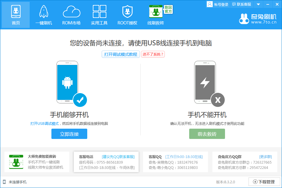 奇兔刷机下载电脑版