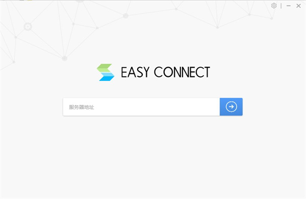EasyConnect电脑版最新下载