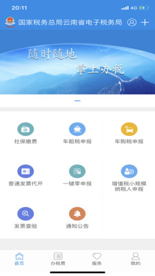 云南税务app最新版本下载
