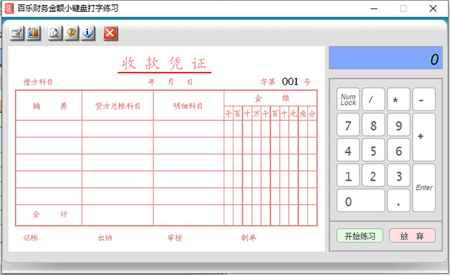 百乐财务金额小键盘打字练习软件