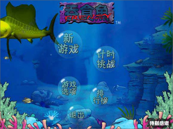 大鱼吃小鱼游戏单机电脑版