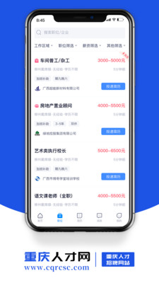重庆人才网手机版