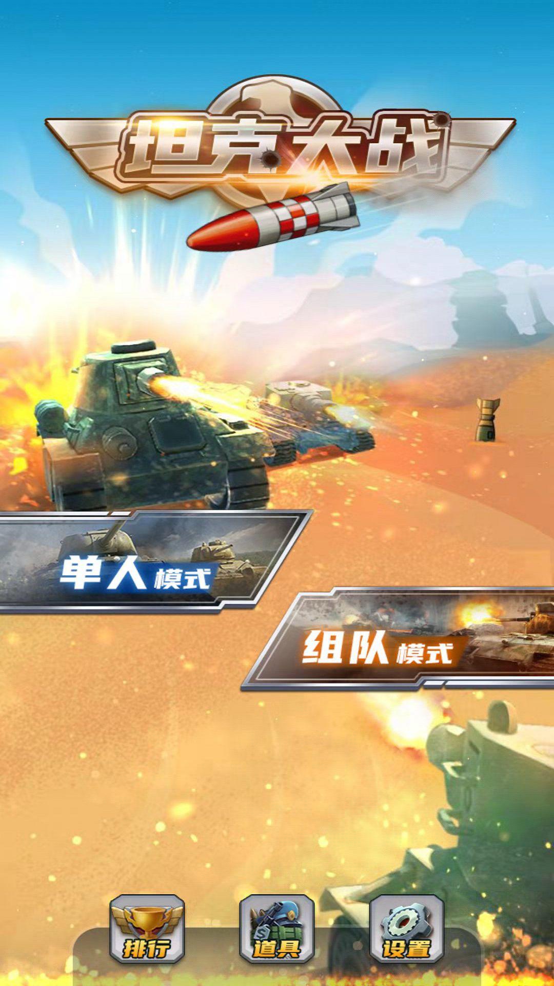 若水全民坦克大战破解版