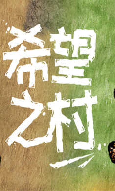 希望之村无限资源去广告