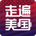 走遍美国app v6.0.0628_1安卓版