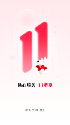 动卡空间app