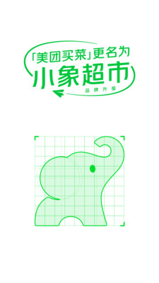 小象超市(美团买菜)