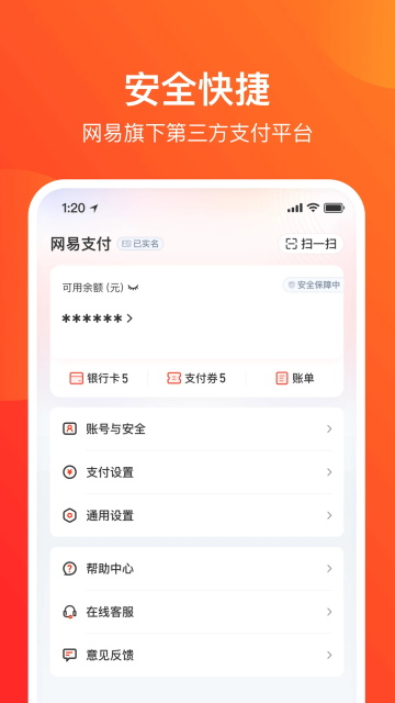网易支付官方版