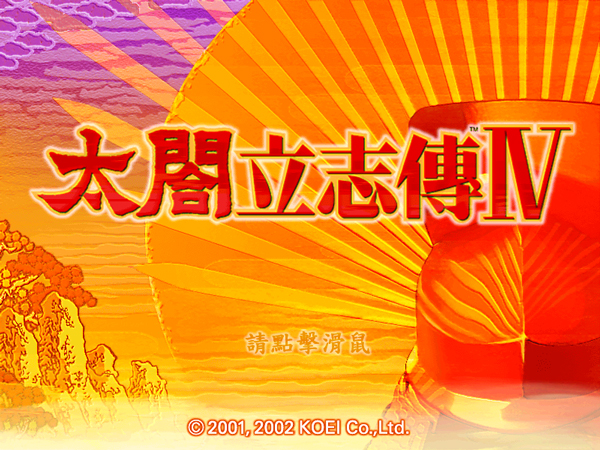 太阁立志传4完整电脑版