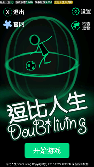 逗比人生年度版单机版
