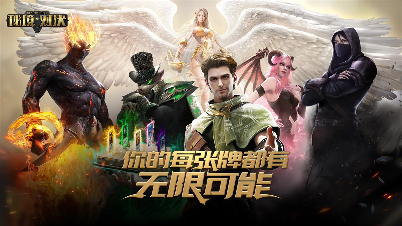 秘境对决手游2025