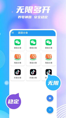 团团分身APP