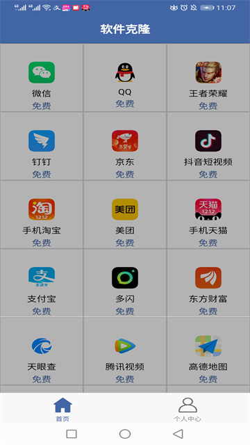 软件克隆手机版