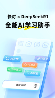 快对作业答案APP(接入deepseek免费用)