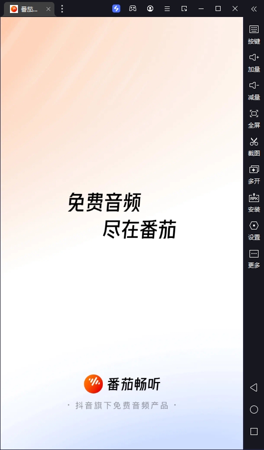 番茄畅听电脑官方版