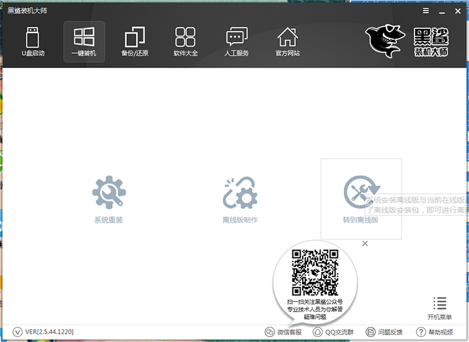 黑鲨装机大师官方版最新下载