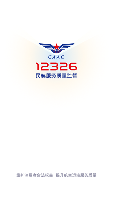 民航12326客户端