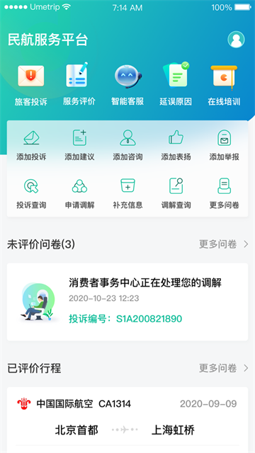 民航12326客户端