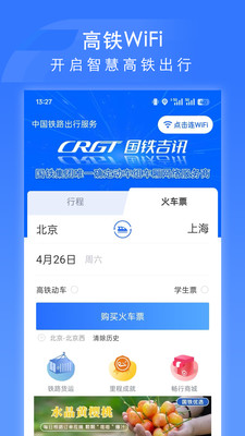 国铁吉讯(掌上高铁)