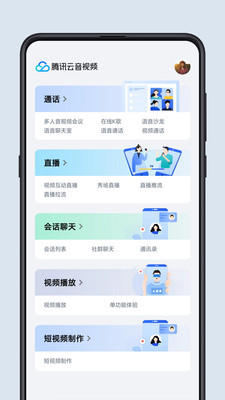 腾讯云音视频手机版