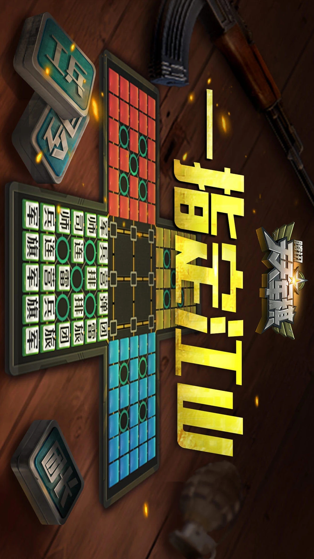腾讯天天军棋正版